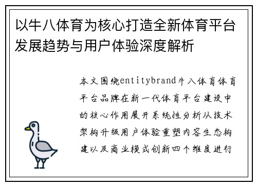 以牛八体育为核心打造全新体育平台发展趋势与用户体验深度解析