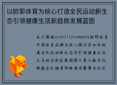 以欧耶体育为核心打造全民运动新生态引领健康生活新趋势发展蓝图 以欧耶体育为核心打造全民运动新生态引领健康生活新趋势发展蓝图