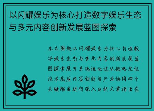 以闪耀娱乐为核心打造数字娱乐生态与多元内容创新发展蓝图探索 以闪耀娱乐为核心打造数字娱乐生态与多元内容创新发展蓝图探索
