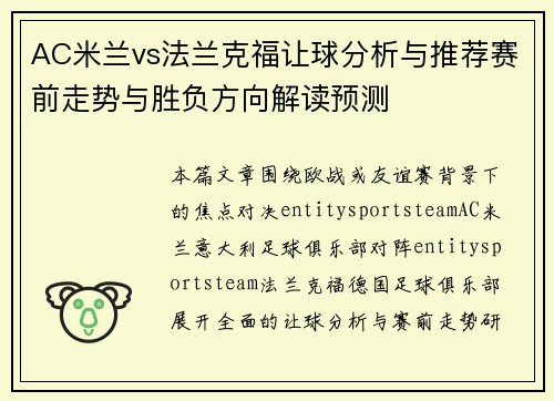 AC米兰vs法兰克福让球分析与推荐赛前走势与胜负方向解读预测 AC米兰vs法兰克福让球分析与推荐赛前走势与胜负方向解读预测