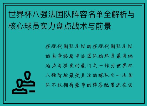 世界杯八强法国队阵容名单全解析与核心球员实力盘点战术与前景 世界杯八强法国队阵容名单全解析与核心球员实力盘点战术与前景