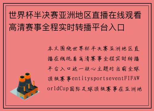 世界杯半决赛亚洲地区直播在线观看高清赛事全程实时转播平台入口 世界杯半决赛亚洲地区直播在线观看高清赛事全程实时转播平台入口