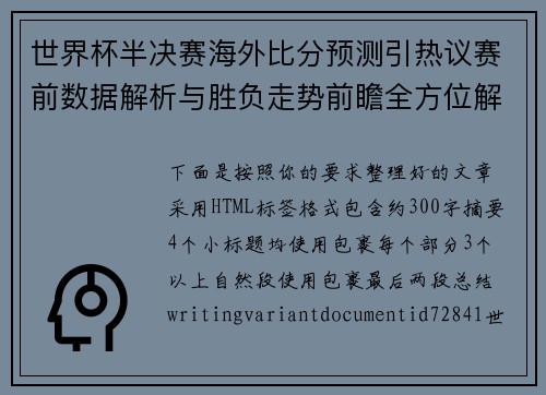世界杯半决赛海外比分预测引热议赛前数据解析与胜负走势前瞻全方位解读 世界杯半决赛海外比分预测引热议赛前数据解析与胜负走势前瞻全方位解读