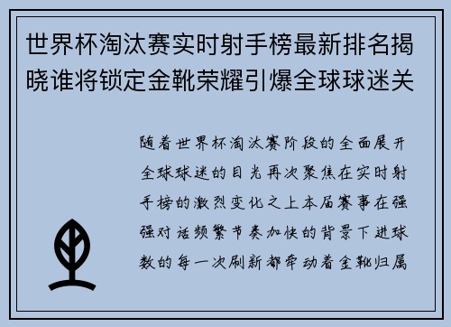 世界杯淘汰赛实时射手榜最新排名揭晓谁将锁定金靴荣耀引爆全球球迷关注 世界杯淘汰赛实时射手榜最新排名揭晓谁将锁定金靴荣耀引爆全球球迷关注