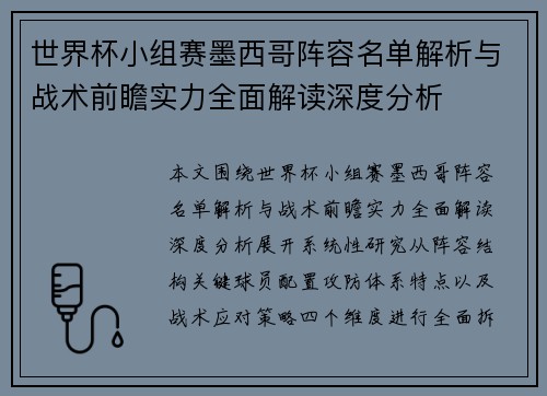 世界杯小组赛墨西哥阵容名单解析与战术前瞻实力全面解读深度分析