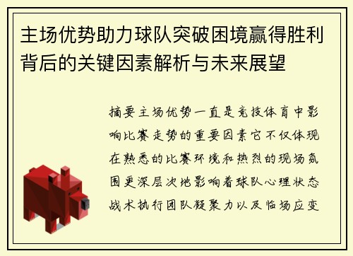 主场优势助力球队突破困境赢得胜利背后的关键因素解析与未来展望 主场优势助力球队突破困境赢得胜利背后的关键因素解析与未来展望