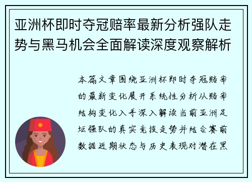 亚洲杯即时夺冠赔率最新分析强队走势与黑马机会全面解读深度观察解析