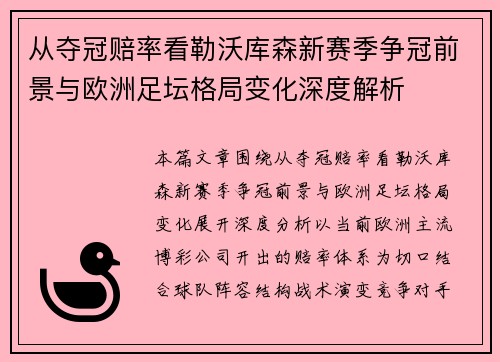 从夺冠赔率看勒沃库森新赛季争冠前景与欧洲足坛格局变化深度解析