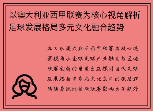 以澳大利亚西甲联赛为核心视角解析足球发展格局多元文化融合趋势 以澳大利亚西甲联赛为核心视角解析足球发展格局多元文化融合趋势