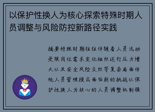 以保护性换人为核心探索特殊时期人员调整与风险防控新路径实践