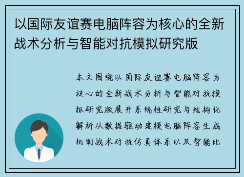 以国际友谊赛电脑阵容为核心的全新战术分析与智能对抗模拟研究版