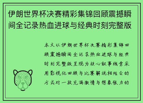 伊朗世界杯决赛精彩集锦回顾震撼瞬间全记录热血进球与经典时刻完整版呈现
