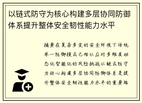 以链式防守为核心构建多层协同防御体系提升整体安全韧性能力水平