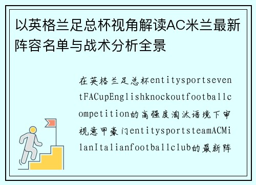以英格兰足总杯视角解读AC米兰最新阵容名单与战术分析全景