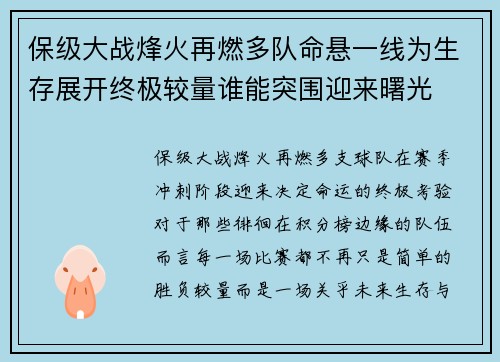 保级大战烽火再燃多队命悬一线为生存展开终极较量谁能突围迎来曙光