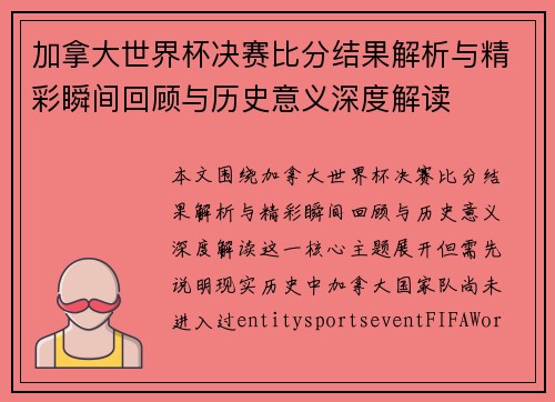 加拿大世界杯决赛比分结果解析与精彩瞬间回顾与历史意义深度解读