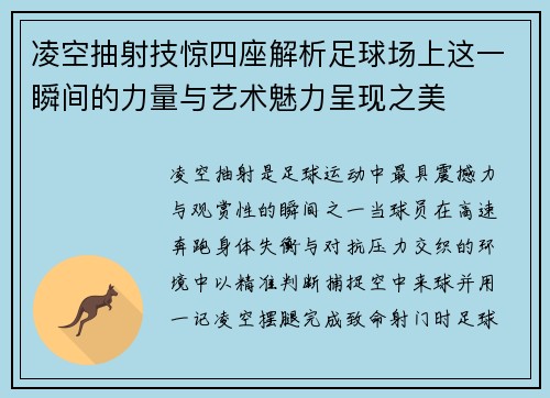 凌空抽射技惊四座解析足球场上这一瞬间的力量与艺术魅力呈现之美