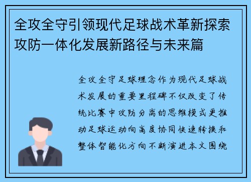 全攻全守引领现代足球战术革新探索攻防一体化发展新路径与未来篇 全攻全守引领现代足球战术革新探索攻防一体化发展新路径与未来篇