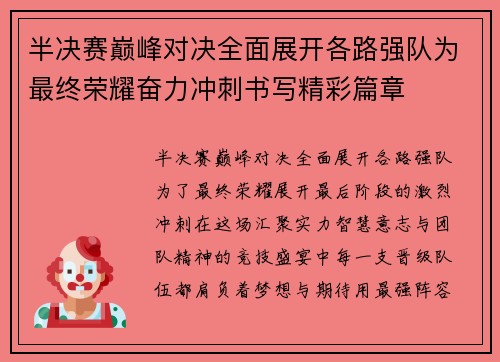 半决赛巅峰对决全面展开各路强队为最终荣耀奋力冲刺书写精彩篇章 半决赛巅峰对决全面展开各路强队为最终荣耀奋力冲刺书写精彩篇章