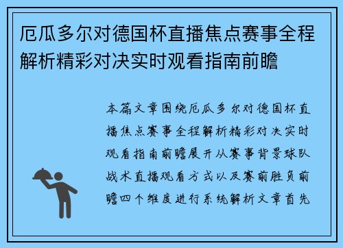 厄瓜多尔对德国杯直播焦点赛事全程解析精彩对决实时观看指南前瞻
