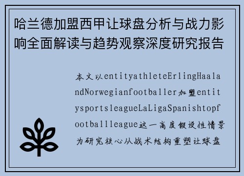 哈兰德加盟西甲让球盘分析与战力影响全面解读与趋势观察深度研究报告