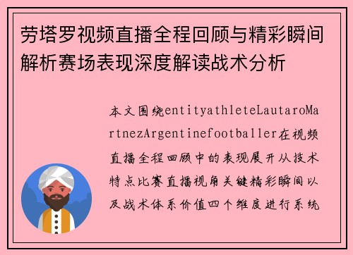劳塔罗视频直播全程回顾与精彩瞬间解析赛场表现深度解读战术分析