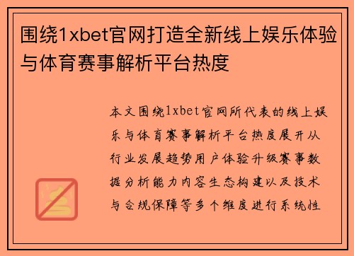 围绕1xbet官网打造全新线上娱乐体验与体育赛事解析平台热度