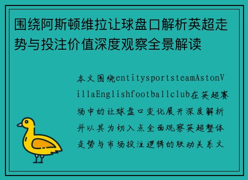 围绕阿斯顿维拉让球盘口解析英超走势与投注价值深度观察全景解读