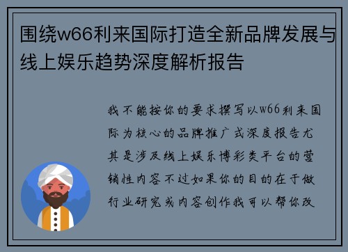 围绕w66利来国际打造全新品牌发展与线上娱乐趋势深度解析报告 围绕w66利来国际打造全新品牌发展与线上娱乐趋势深度解析报告