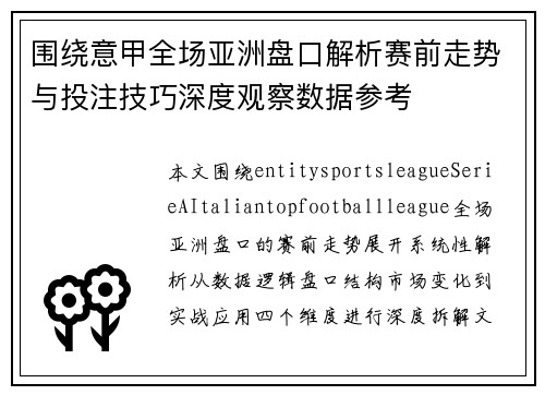 围绕意甲全场亚洲盘口解析赛前走势与投注技巧深度观察数据参考