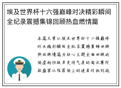 埃及世界杯十六强巅峰对决精彩瞬间全纪录震撼集锦回顾热血燃情篇 埃及世界杯十六强巅峰对决精彩瞬间全纪录震撼集锦回顾热血燃情篇