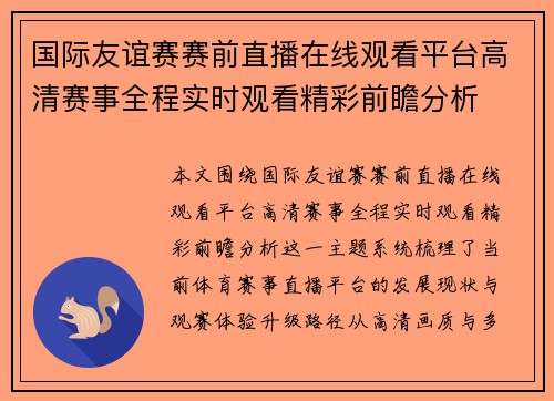 国际友谊赛赛前直播在线观看平台高清赛事全程实时观看精彩前瞻分析