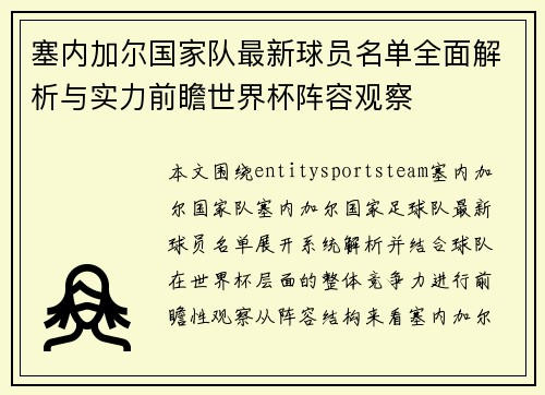 塞内加尔国家队最新球员名单全面解析与实力前瞻世界杯阵容观察