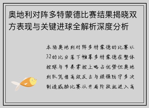 奥地利对阵多特蒙德比赛结果揭晓双方表现与关键进球全解析深度分析