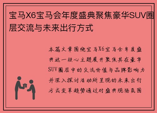 宝马X6宝马会年度盛典聚焦豪华SUV圈层交流与未来出行方式