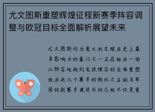 尤文图斯重塑辉煌征程新赛季阵容调整与欧冠目标全面解析展望未来 尤文图斯重塑辉煌征程新赛季阵容调整与欧冠目标全面解析展望未来
