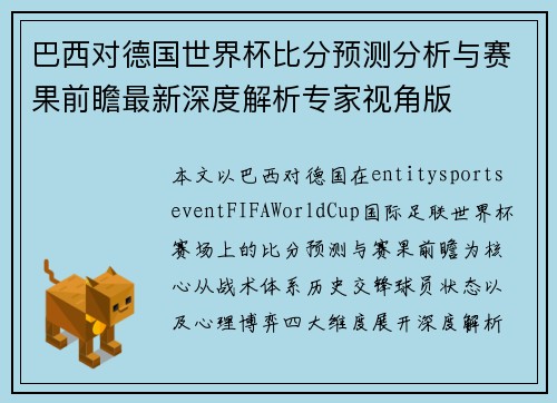 巴西对德国世界杯比分预测分析与赛果前瞻最新深度解析专家视角版