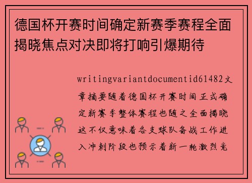 德国杯开赛时间确定新赛季赛程全面揭晓焦点对决即将打响引爆期待 德国杯开赛时间确定新赛季赛程全面揭晓焦点对决即将打响引爆期待