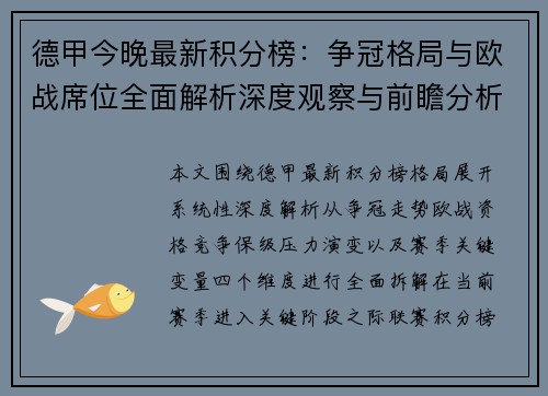 德甲今晚最新积分榜：争冠格局与欧战席位全面解析深度观察与前瞻分析