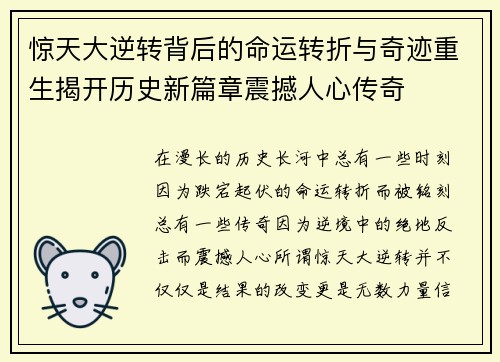 惊天大逆转背后的命运转折与奇迹重生揭开历史新篇章震撼人心传奇
