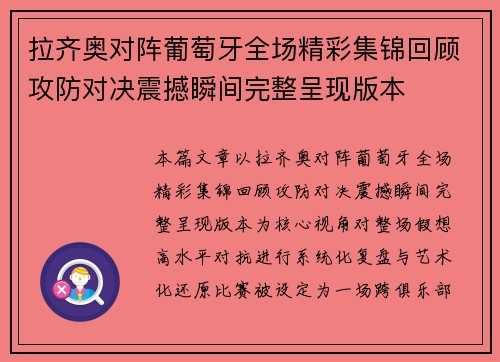 拉齐奥对阵葡萄牙全场精彩集锦回顾攻防对决震撼瞬间完整呈现版本