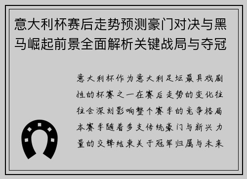 意大利杯赛后走势预测豪门对决与黑马崛起前景全面解析关键战局与夺冠形势深度分析