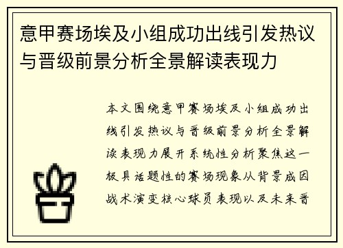 意甲赛场埃及小组成功出线引发热议与晋级前景分析全景解读表现力 意甲赛场埃及小组成功出线引发热议与晋级前景分析全景解读表现力