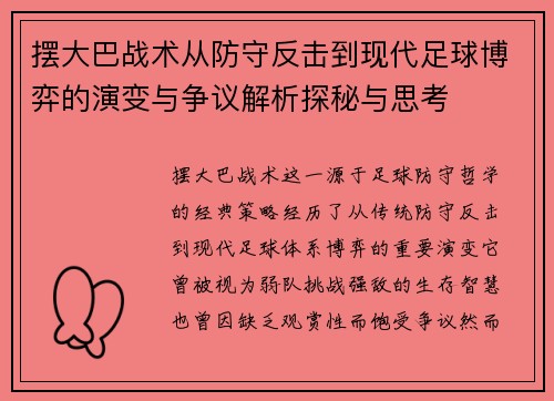 摆大巴战术从防守反击到现代足球博弈的演变与争议解析探秘与思考