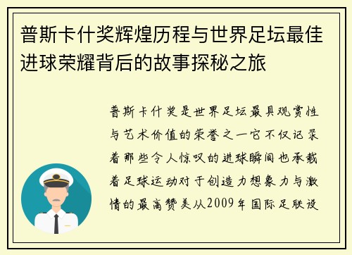 普斯卡什奖辉煌历程与世界足坛最佳进球荣耀背后的故事探秘之旅