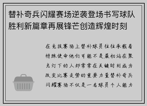 替补奇兵闪耀赛场逆袭登场书写球队胜利新篇章再展锋芒创造辉煌时刻