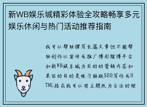 新WB娱乐城精彩体验全攻略畅享多元娱乐休闲与热门活动推荐指南 新WB娱乐城精彩体验全攻略畅享多元娱乐休闲与热门活动推荐指南