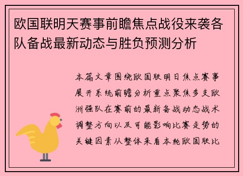 欧国联明天赛事前瞻焦点战役来袭各队备战最新动态与胜负预测分析