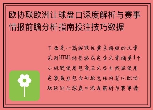 欧协联欧洲让球盘口深度解析与赛事情报前瞻分析指南投注技巧数据
