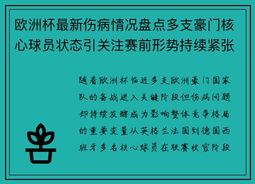欧洲杯最新伤病情况盘点多支豪门核心球员状态引关注赛前形势持续紧张